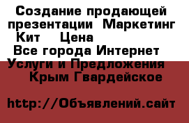 Создание продающей презентации (Маркетинг-Кит) › Цена ­ 5000-10000 - Все города Интернет » Услуги и Предложения   . Крым,Гвардейское